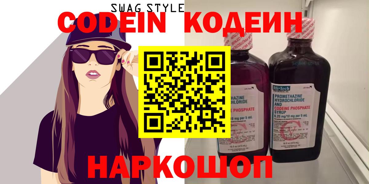 Красноярск  Codein Purple Drank  Codein напиток Lean (лин)  Вход с VPN 