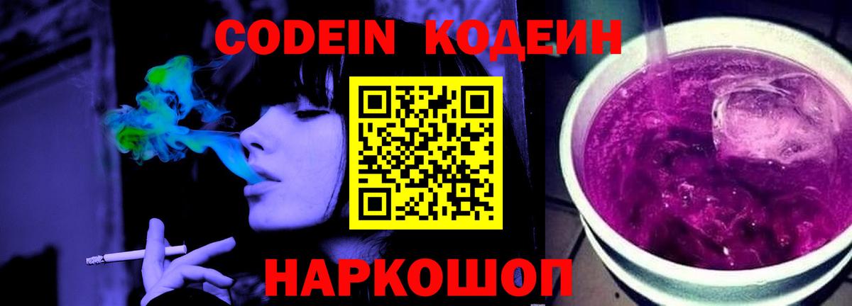 Кодеиновый сироп Lean Purple Drank Красноярск